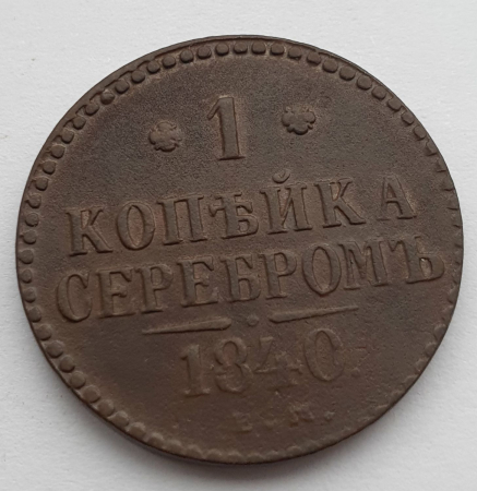 1 копейка серебром 1840 год, ЕМ. Николай I. Екатеринбургский монетный двор, Биткин-557; _252_