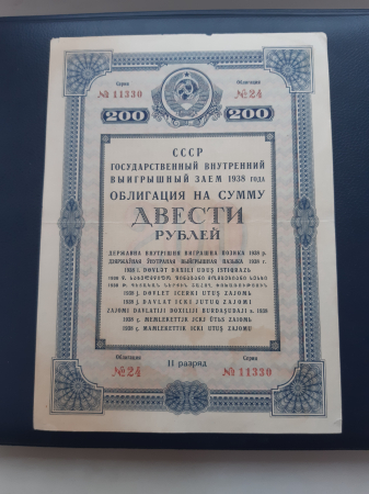 Облигация 200 рублей 1938 год.