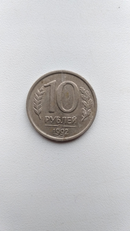 10 рублей 1992 лмд брак поворот