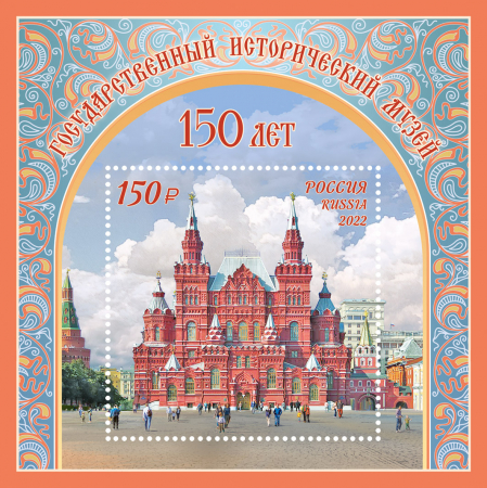 Россия 2022 2869 Государственный исторический музей MNH