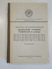 книга условные обозначения графические схемы государственные стандарты промышленность СССР