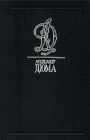 Александр Дюма, 10 ТОМОВ из собрания сочинений 50-ти томника, Года изд.: 1992 - 2001