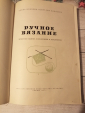 Ручное вязание - авт.Иванова, Е.; Папазова, Ц.,. год издания: 1961 - вид 3