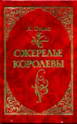 Дюма, Александр - Ожерелье королевы: Роман , изд.1992 год