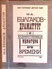 М.А. Булгаков - драматург и художественная культура его времени. Сборник статей, изд.1988 год