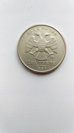2 рубля 1999 ММД редкие