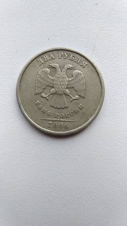 2 рубля 2006 спмд шт 2 редкие