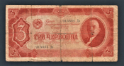 СССР 3 червонца 1937 год Дв.