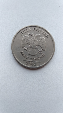 5 рублей 2008 ММД. Шт 1.1