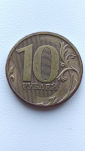 10 рублей 2010 ММД шт 2.3В3 - вид 1