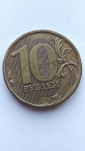 10 рублей 2010 ММД шт 2.3В4 - вид 1