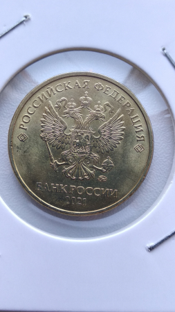 10 рублей 2021 ММД новый реверс Мешковая