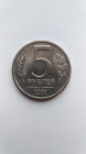 5 рублей 1991 лмд мешковая без обращения