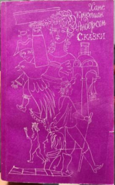 Ханс Кристиан Андерсен, - Сказки. Серия: Для семейного чтения, изд.1990 год