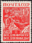 СССР 1942 год . Обмундирование для воинов , 45 коп . Каталог 15,0 €. (2)