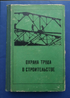 Охрана труда в строительстве Золотницкий Н.Д. 1969 учебник для ВУЗов