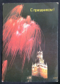 С ПРАЗДНИКОМ !  1990 г. СССР фото Л. Мецлер ЧИСТАЯ - вид 1
