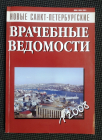 Новые Санкт-Петербургские Врачебные Ведомости 1-2008г 120 стр