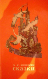 Ханс Кристиан Андерсен - Сказки, Издательство: ЦК Компартии Узбекистана, изд.1986 год