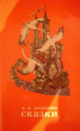 Ханс Кристиан Андерсен - Сказки, Издательство: ЦК Компартии Узбекистана, изд.1986 год