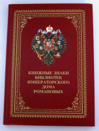 Книжные знаки библиотек Императорского Дома Романовых.