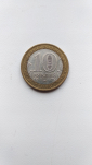 10 рублей 2006 ММД Белгород - вид 1