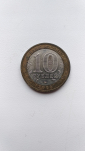 10 рублей 2005 ММД Мценск - вид 1