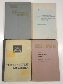 4 книги пособие теоретическая механика статика динамика кинематика наука научная литература СССР
