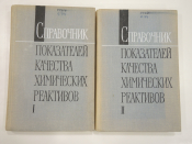2 книги справочник показатели качества химические вещества реактивы химическая литература химия СССР