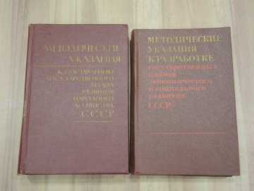 2 книги государственный план народное хозяйство госплан экономика социализм СССР 1960-80-ые
