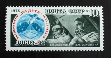 СССР 1976 Союз-22 Аксенов Быковский # 4613 MNH