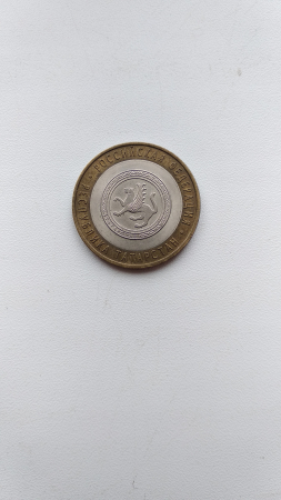 10 рублей 2005 г Татарстан республика