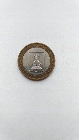10 рублей 2005 г Тверская область