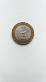 10 рублей 2007 г Башкортостан
