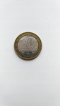 10 рублей 2008 ММД Удмуртская республика - вид 1