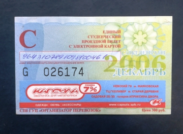 Санкт-Петербург Единый студенческий проездной билет 2006 декабрь