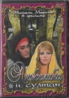 Анжелика и султан (Мишель Мерсье) DVD Запечатан!  