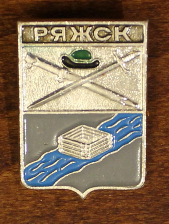 СССР Значок  Ряжск герб города