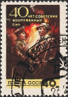 СССР 1958 год . 40 лет Советским Вооруженным силам , 40 к. Солдат и сталевар .