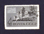 СCCР 1962 Библиотека имени Ленина # 2617 Used