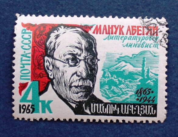 СCCР 1965 Манук Абегян # 3164 Used