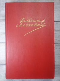 Маяковский, В.В. Сочинения В 2 томах, в продаже том 1.