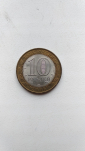 10 рублей 2006 спмд Торжок  - вид 1