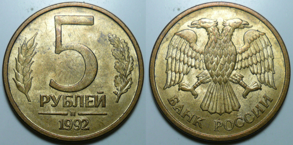 5 рублей 1992 М (1311)