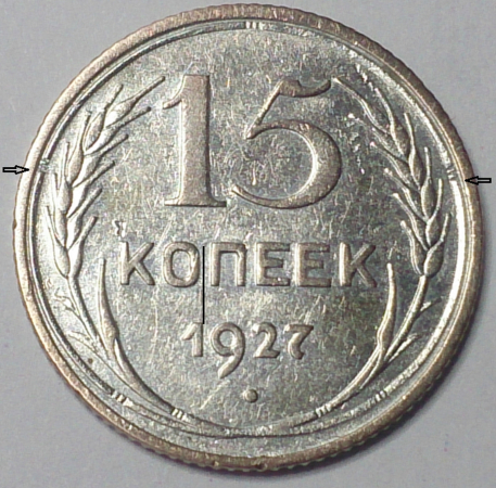15 копеек 1927 год, Блеск, Состояние aUNC, Федорин-39; _203_