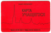 Карта учащегося Санкт-Петербург
