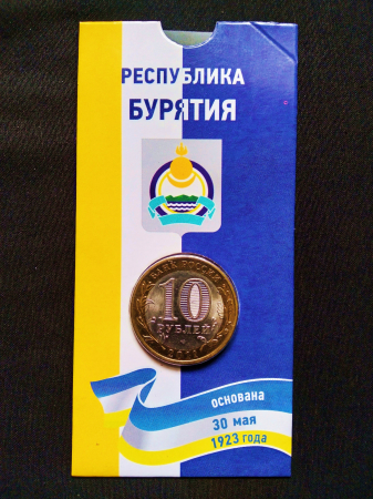 10 рублей 2011 г. СПМД "РЕСПУБЛИКА БУРЯТИЯ" UNC  в блистере