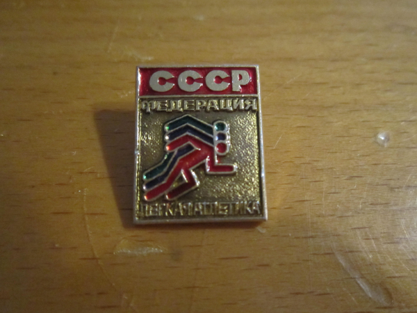 Значок Федерация Лёгкая Атлетика СССР