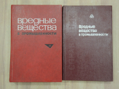 2 книги справочник химия вредные химические вещества в промышленности промышленность СССР