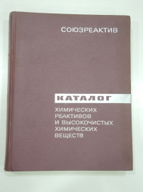 большая книга каталог химических реактивов промышленность химия вещества реактивы СССР
